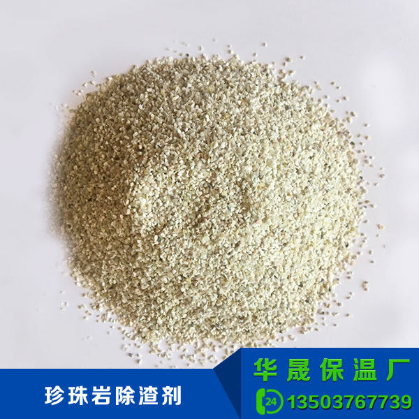 珍珠巖除渣劑