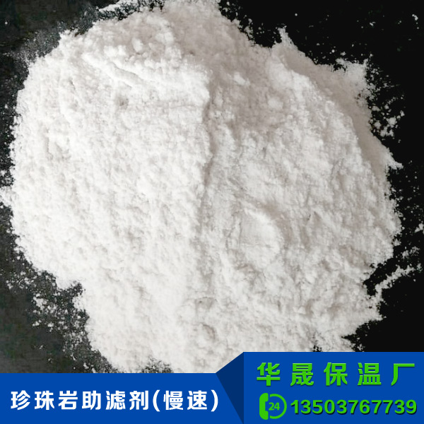 珍珠巖助濾劑(慢速)