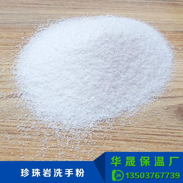 珍珠巖洗手粉