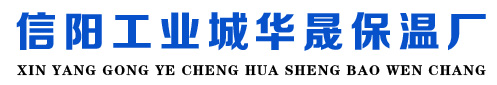 珍珠
巖|膨脹珍珠巖信陽工業城華晟保溫廠